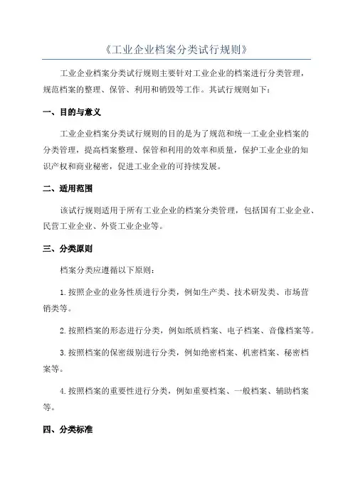 《工业企业档案分类试行规则》