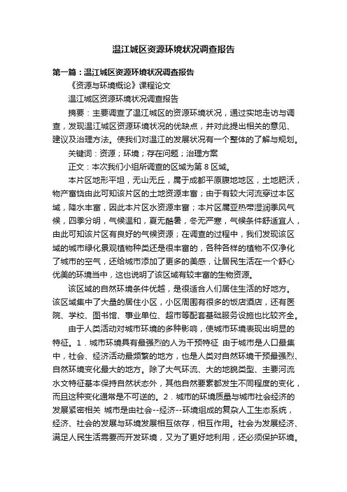 温江城区资源环境状况调查报告