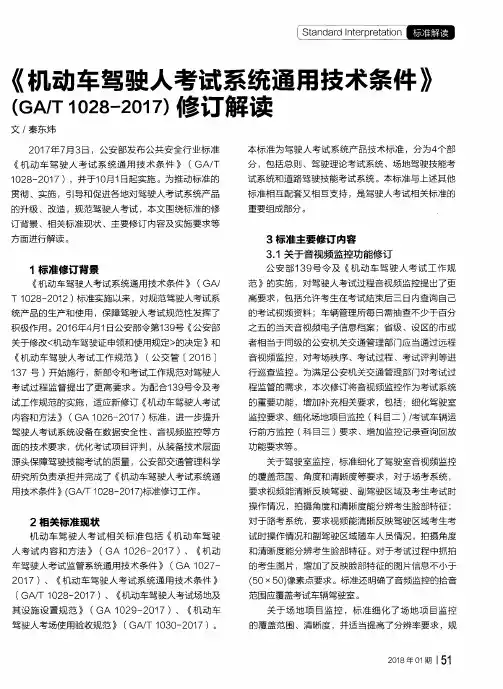 《机动车驾驶人考试系统通用技术条件》(GA／T1028-2017)修订解读