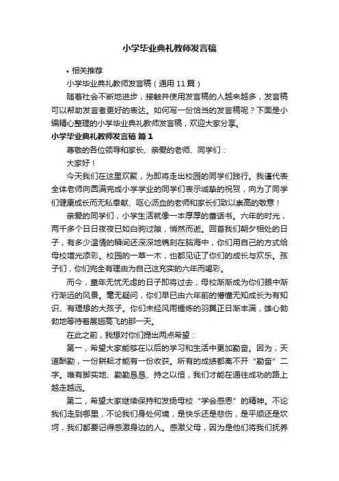 小学毕业典礼教师发言稿