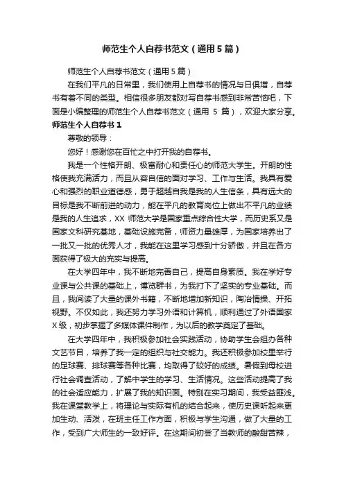 师范生个人自荐书范文（通用5篇）