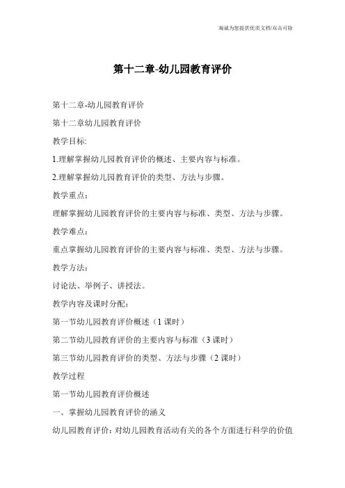 第十二章-幼儿园教育评价