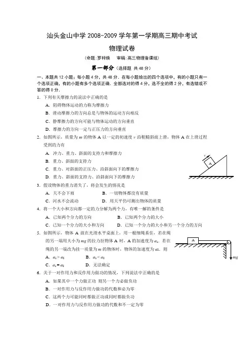 广东省汕头市金山中学2009届高三期中考试物理试卷