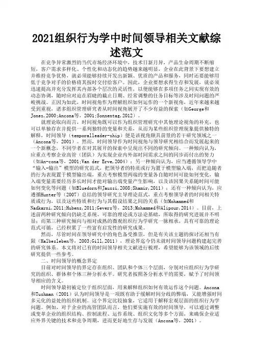 2021组织行为学中时间领导相关文献综述范文1