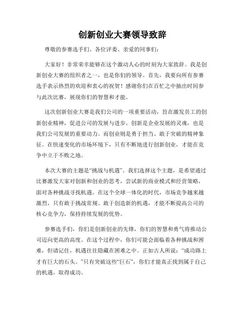 创新创业大赛领导致辞