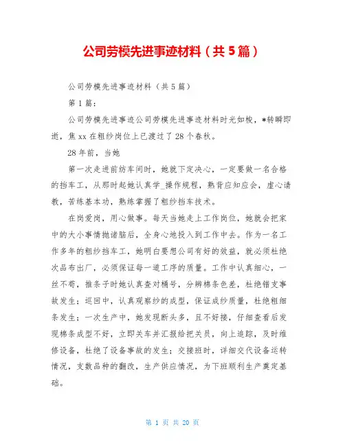 公司劳模先进事迹材料(共5篇)