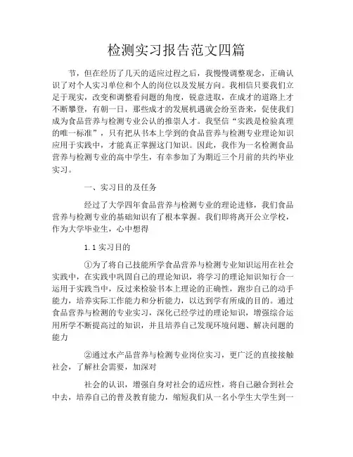 检测实习报告范文四篇
