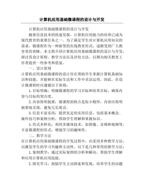 计算机应用基础微课程的设计与开发