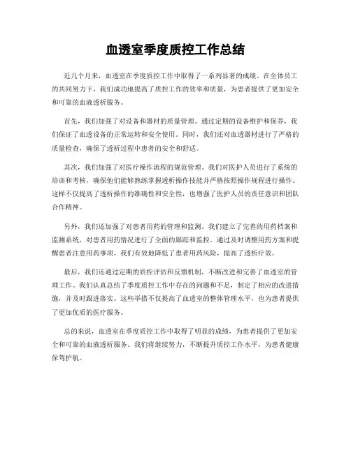 血透室季度质控工作总结