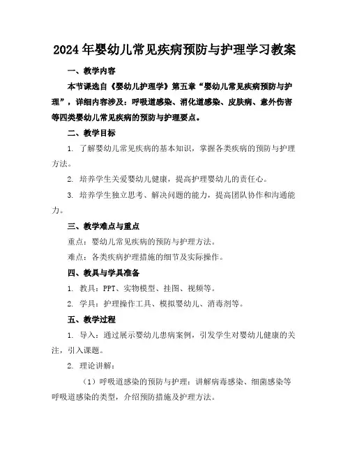 2024年婴幼儿常见疾病预防与护理学习教案