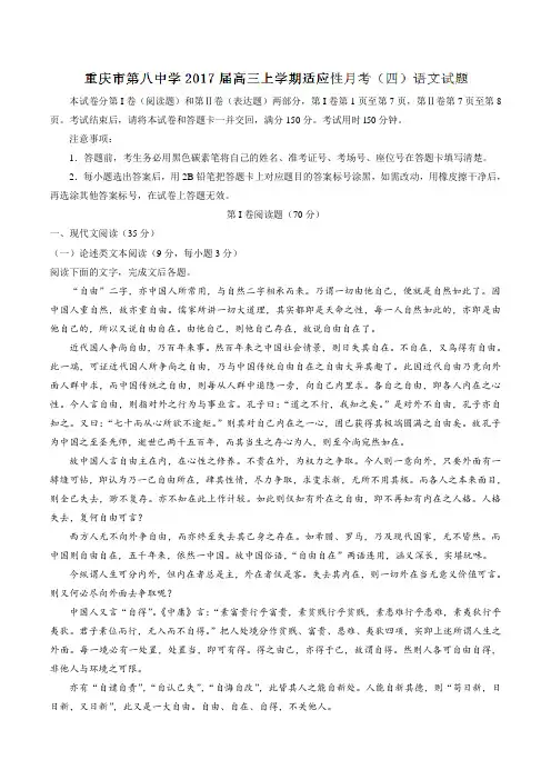 【全国百强校】重庆市第八中学2017届高三上学期适应性月考(四)语文(原卷版)