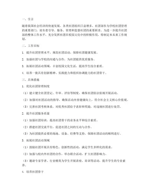社团部未来工作规划