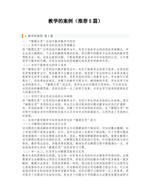 教学的案例(推荐5篇)