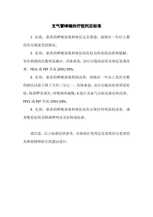 支气管哮喘的疗效判定标准