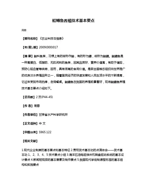 鲑鳟鱼养殖技术基本要点