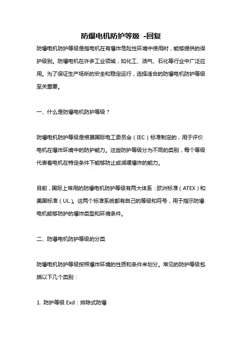 防爆电机防护等级 -回复