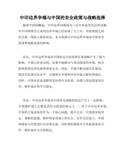 中印边界争端与中国的安全政策与战略选择