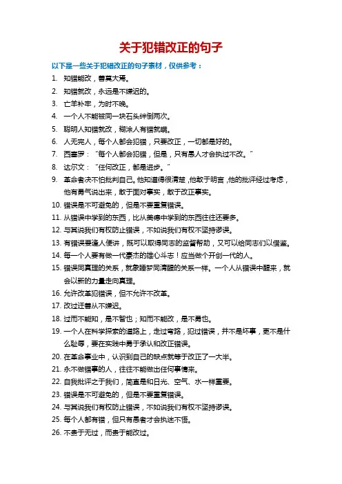 关于犯错改正的句子