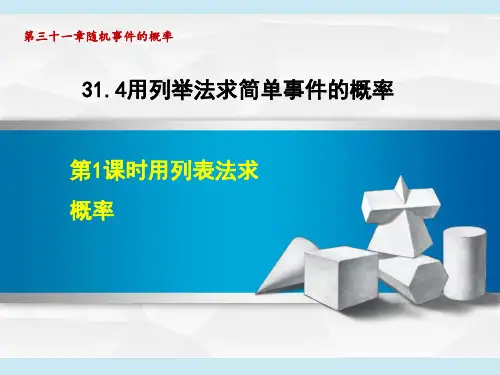 冀教版九年级下册数学第31章 随机事件的概率   用列举法求概率