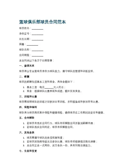 篮球俱乐部球员合同范本