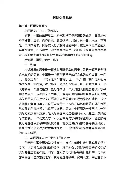 国际交往礼仪