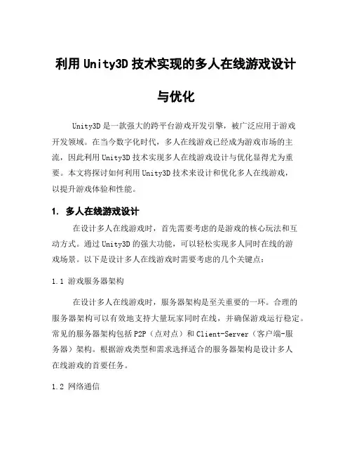 利用Unity3D技术实现的多人在线游戏设计与优化