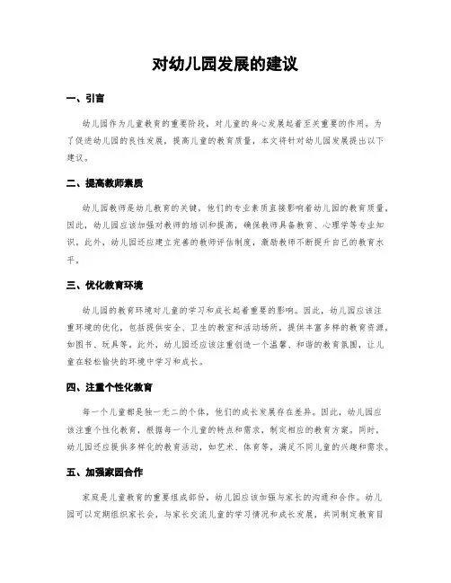 对幼儿园发展的建议