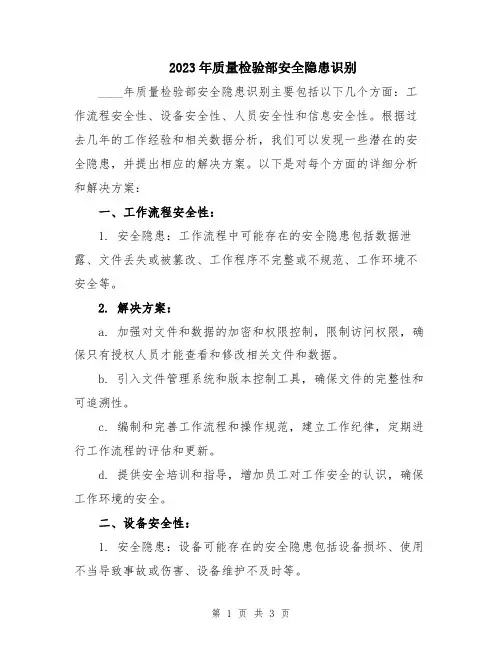 2023年质量检验部安全隐患识别