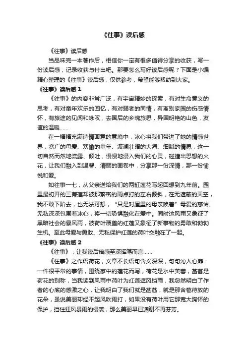 《往事》读后感