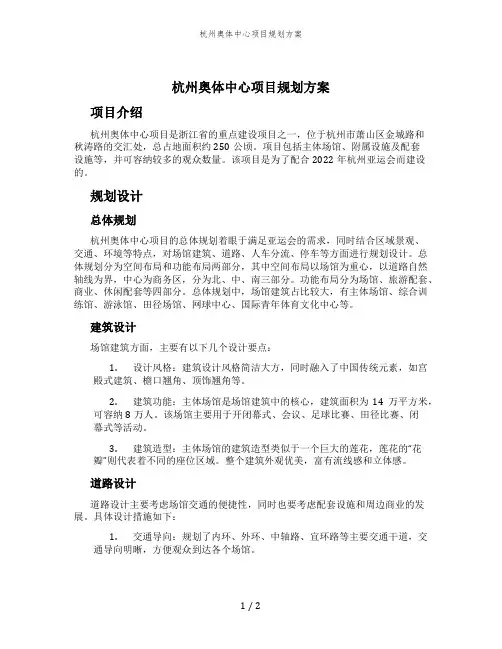 杭州奥体中心项目规划方案