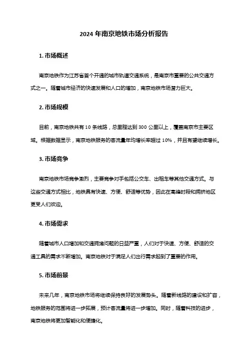 2024年南京地铁市场分析报告