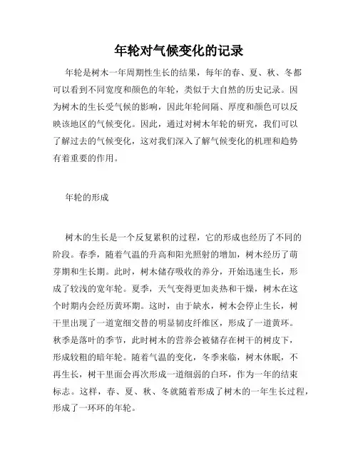 年轮对气候变化的记录