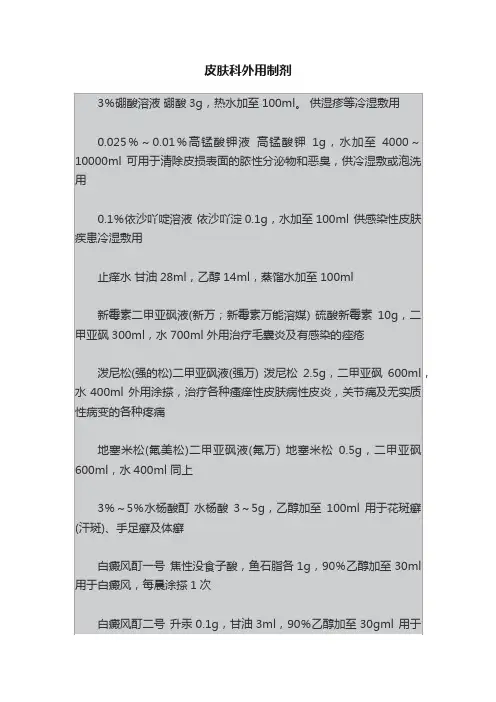 皮肤科外用制剂