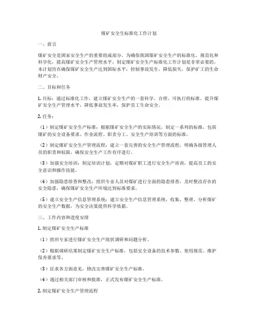 煤矿安全生标准化工作计划