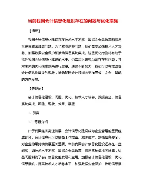 当前我国会计信息化建设存在的问题与优化措施