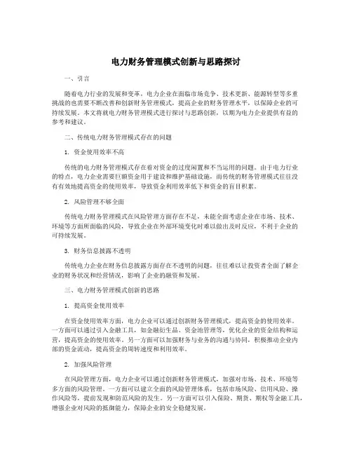 电力财务管理模式创新与思路探讨