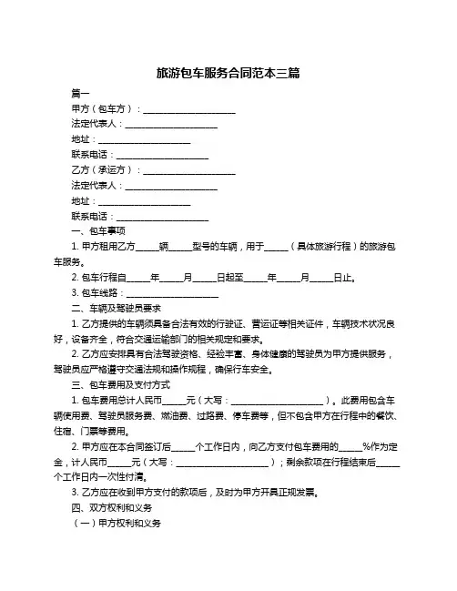 旅游包车服务合同范本三篇