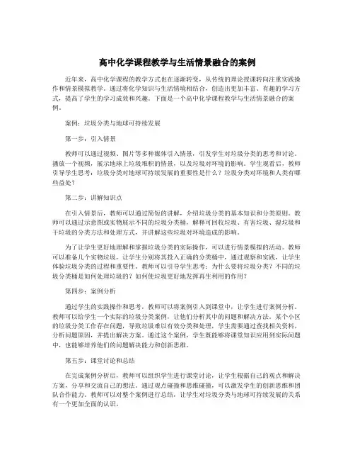 高中化学课程教学与生活情景融合的案例