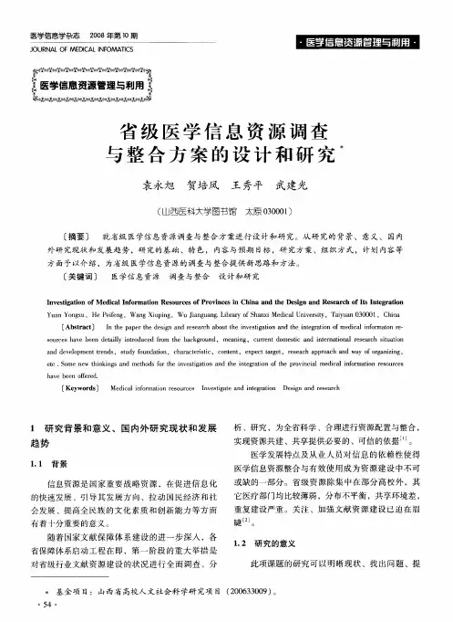省级医学信息资源调查与整合方案的设计和研究