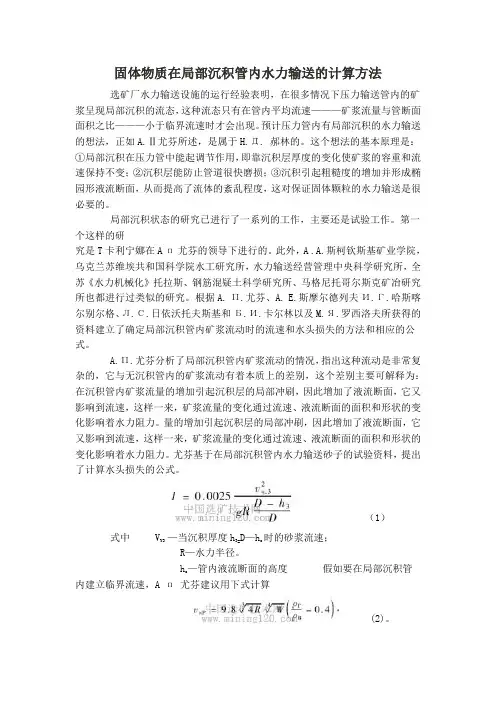固体物质在局部沉积管内水力输送的计算方法