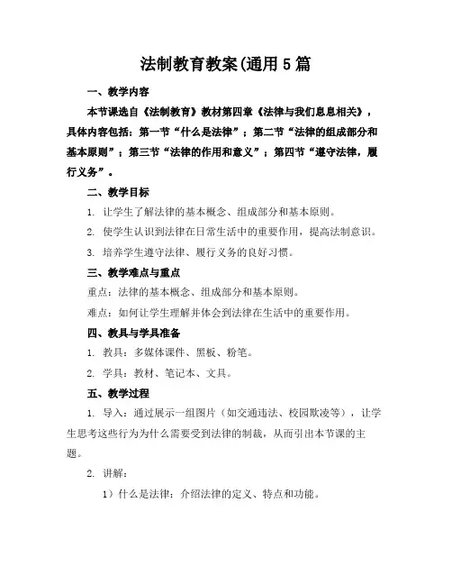 法制教育教案(通用5篇