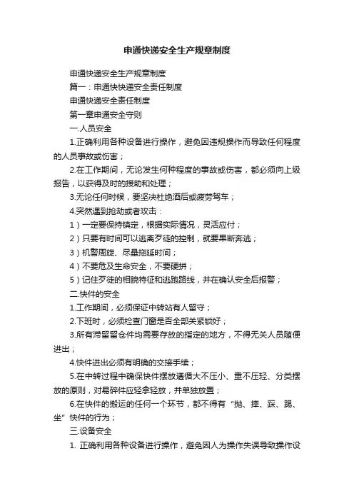 申通快递安全生产规章制度