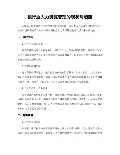 银行业人力资源管理的现状与趋势