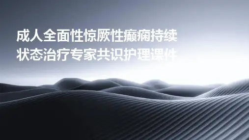 成人全面性惊厥性癫痫持续状态治疗专家共识护理课件