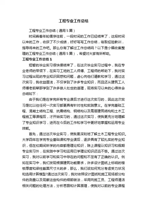 工程专业工作总结