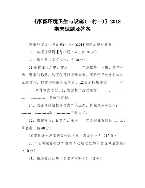 《家畜环境卫生与设施(一村一)》2018期末试题及答案