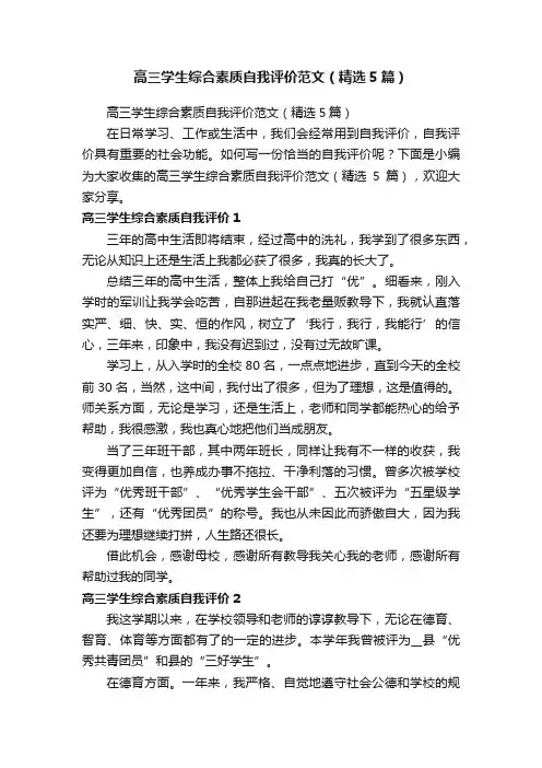 高三学生综合素质自我评价范文（精选5篇）