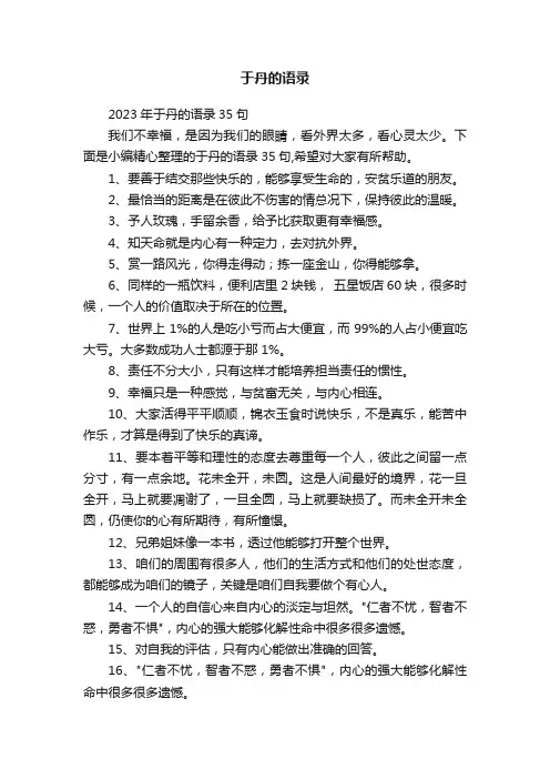 2023年于丹的语录35句