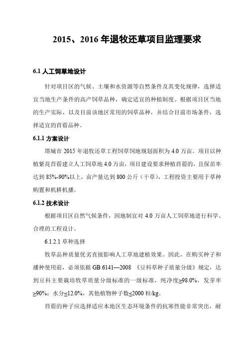 2015、2016年退牧还草项目监理要求