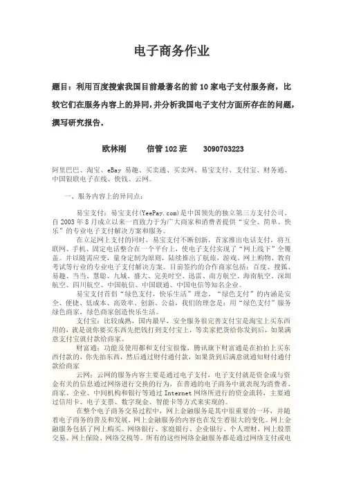 利用百度搜索我国目前最著名的前10家电子支付服务商,比较它们在服务内容上的异同